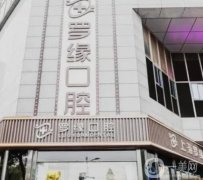上海羅緣口腔門診部簡介/地址公開！私立牙科收費合理，種牙醫(yī)生選擇多