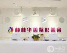 桂林華美醫(yī)療美容醫(yī)院正規(guī)嗎？醫(yī)生技術(shù)專業(yè)、實(shí)力強(qiáng)，在當(dāng)?shù)貍涫苄刨?></a>
                            <div   id=