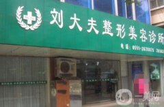 合肥劉大夫整形美容醫(yī)院正規(guī)嗎？劉向陽(yáng)醫(yī)生團(tuán)隊(duì)簡(jiǎn)介來(lái)襲！專業(yè)點(diǎn)評(píng)公示