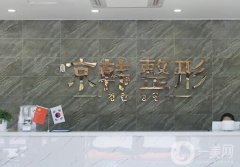 盤(pán)錦京韓醫(yī)院正規(guī)嗎？整形醫(yī)生推薦名單介紹！口碑簡(jiǎn)介深扒