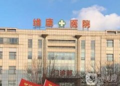 沈陽(yáng)維康醫(yī)院是公立還是私立？整形科醫(yī)生簡(jiǎn)介/口碑來(lái)襲