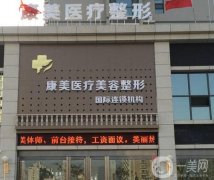 忻州康美整形美容診所怎么樣？正規(guī)嗎？醫(yī)療資質(zhì)、醫(yī)生口碑等一覽
