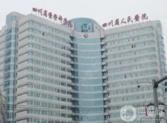 四川省人民醫(yī)院整形外科好不好？蔡震醫(yī)生介紹/口碑、費(fèi)用在線查詢