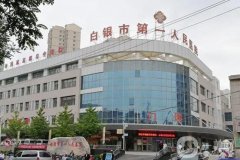 白銀市第一人民醫(yī)院整形科咋樣？醫(yī)生資料介紹/口碑、地址一覽