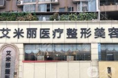 成都艾米麗抽脂怎么樣?潘紅偉醫(yī)生介紹/告別贅肉，讓你輕松變美