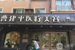 大連曹建平美容院做雙眼皮好嗎？醫(yī)生資料介紹/口碑、地址一覽