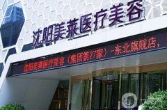 沈陽美萊口腔醫(yī)院怎么樣？正畸醫(yī)生介紹/口碑、地址一覽