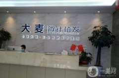佛山大麥微針植發(fā)?？漆t(yī)院靠譜嗎？坐診醫(yī)生介紹/養(yǎng)護(hù)指導(dǎo)分享