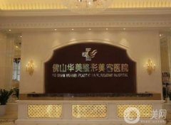 佛山華美整形美容醫(yī)院正規(guī)嗎？梁宗建醫(yī)生介紹/口碑評價上線了