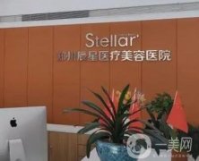 鄭州辰星醫(yī)療美容醫(yī)院正規(guī)嗎?辰星和集美信息介紹？