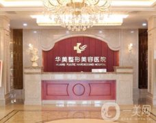 新鄉(xiāng)華美整形醫(yī)院怎么樣?正規(guī)嗎？醫(yī)生推薦\口碑實情等一覽！