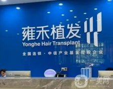 雍禾種植毛發(fā)醫(yī)院是正規(guī)的嗎?植發(fā)技術(shù)道出詳情！