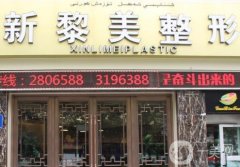 烏魯木齊黎美整形醫(yī)院正規(guī)嗎？當(dāng)?shù)蒯t(yī)美品牌\口碑反饋不賴！