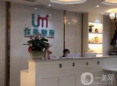 長沙你美整形醫(yī)院是正規(guī)的嗎？機(jī)構(gòu)實力、醫(yī)生推薦等詳細(xì)介紹！