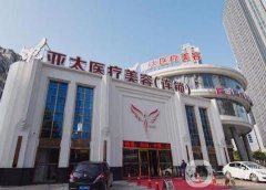 亞太整形是全國連鎖的嗎？鼻子整形怎么樣？
