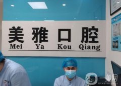珠海美雅口腔診所怎么樣？醫(yī)生推薦+地址詳情告知！