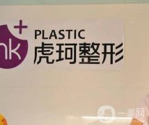 鄭州虎珂整形美容醫(yī)院正規(guī)嗎？雙眼皮怎么樣？查詢各方面優(yōu)勢所在！