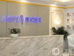 重慶奧妃整形美容醫(yī)院做嘴唇怎么樣?醫(yī)院實(shí)力\求美者口碑反饋！