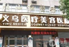 義烏張小紅做雙眼皮怎么樣？醫(yī)生實(shí)力介紹\口碑技術(shù)查看！