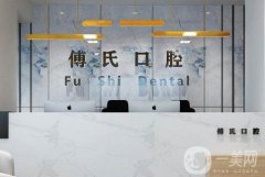 義烏傅氏口腔矯正牙齒怎么樣？種植牙有什么特點(diǎn)？