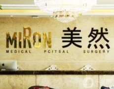 太原美然醫(yī)療美容整形醫(yī)院怎么樣？真實簡介/醫(yī)生名單一覽