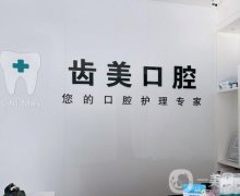 蘇州昆山齒美口腔怎么樣？醫(yī)院資質(zhì)齊全、整牙技術(shù)一絕！