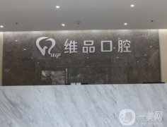 溫嶺太平維品口腔門診部怎么樣？元小平醫(yī)生簡介公示！口碑在線點評