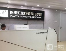 深圳醫(yī)美匯醫(yī)療美容做雙眼皮正規(guī)嗎？醫(yī)院簡介/口碑等詳情公示