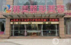 宜賓韓美整形美容醫(yī)院是正規(guī)醫(yī)院嗎？趙竹林醫(yī)生介紹/口碑、地址一覽