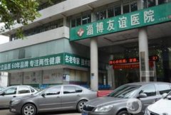淄博友誼醫(yī)院整形科怎么樣？坐診醫(yī)生介紹/祛斑口碑、地址查詢