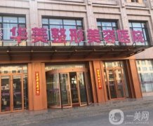 清遠(yuǎn)華美整形醫(yī)院是正規(guī)醫(yī)院?jiǎn)?？附醫(yī)生介紹/雙眼皮口碑評(píng)價(jià)一覽