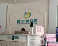 皓爾美口腔醫(yī)院怎么樣？熱門項目及地址一覽！