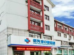 紹興市口腔醫(yī)院是三甲醫(yī)院?jiǎn)?？醫(yī)院坐診醫(yī)生、特色門(mén)診介紹！