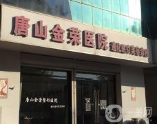 唐山金榮醫(yī)院遵化醫(yī)療美容怎么樣？醫(yī)生介紹\地址詳情等全面分享！