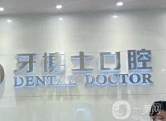 南京牙博士口腔醫(yī)院怎么樣？正規(guī)嗎？連鎖口腔機(jī)構(gòu)\技術(shù)實(shí)力一直有！