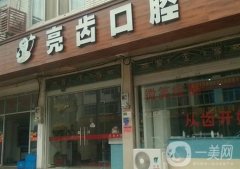 北京亮齒口腔醫(yī)院怎么樣？種植牙品牌、正畸方式認(rèn)真介紹！