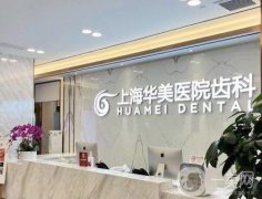 上海華美醫(yī)院齒科矯正牙齒怎么樣?正規(guī)科室\整牙口碑等全盤(pán)！