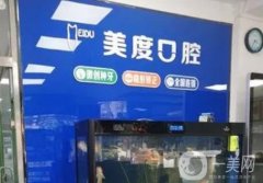 北京美度口腔醫(yī)院怎么樣？揭曉院內(nèi)坐診醫(yī)生及項(xiàng)目擅長(zhǎng)！