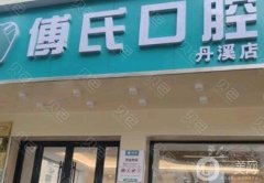 義烏傅氏口腔醫(yī)院好不好？醫(yī)生資料介紹/口碑評(píng)價(jià)在線查詢