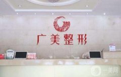 廣州廣美整形美容醫(yī)院豐胸怎么樣？醫(yī)生資料簡介/口碑評(píng)價(jià)一覽