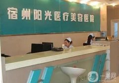 宿州陽光醫(yī)療整形醫(yī)院怎么樣？專家資料介紹/口碑評價一覽
