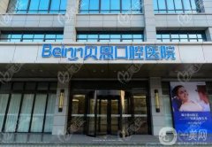 揚州貝恩口腔醫(yī)院收費怎么樣？醫(yī)生介紹/種植牙口碑評價一覽