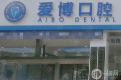 煙臺愛博口腔是正規(guī)醫(yī)院嗎？醫(yī)生介紹/附特色項目詳細(xì)一覽