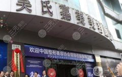 云南吳氏嘉美醫(yī)療美容醫(yī)院正規(guī)嗎？醫(yī)生資料介紹/口碑評價在線查詢