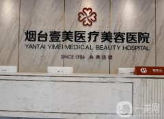 煙臺壹美醫(yī)療美容醫(yī)院怎么樣？醫(yī)生技術(shù)、資質(zhì)和口碑等綜合考察