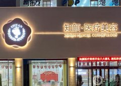 煙臺知顏醫(yī)療美容醫(yī)院是正規(guī)的嗎？醫(yī)生資質(zhì)/口碑出圈，網(wǎng)友頻頻點贊！