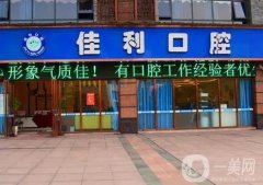 瀘州佳利口腔診所怎么樣？醫(yī)生推薦\地址詳情一覽！