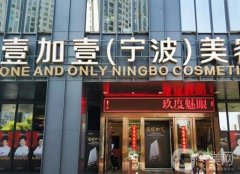 寧波壹加醫(yī)療美容醫(yī)院正規(guī)嗎？做雙眼皮怎么樣？