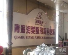 青海潤美整形美容醫(yī)院是正規(guī)的嗎？西寧當(dāng)?shù)厝藲鈾C構(gòu)！