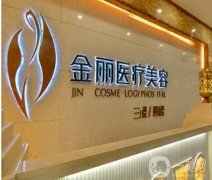 深圳金麗醫(yī)療美容醫(yī)院是正規(guī)醫(yī)院嗎?院內(nèi)項目技術(shù)有看頭！